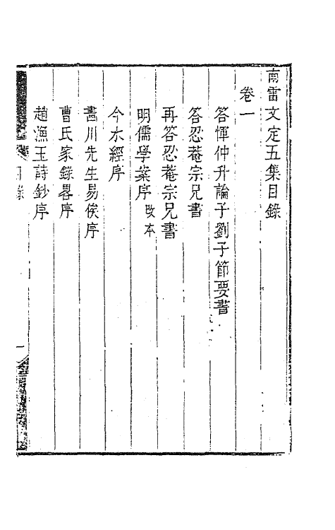 63432-南雷文定五集一 (清)黄宗羲撰.pdf_第2页