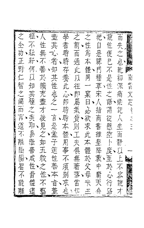 63433-南雷文定五集二 (清)黄宗羲撰.pdf_第3页