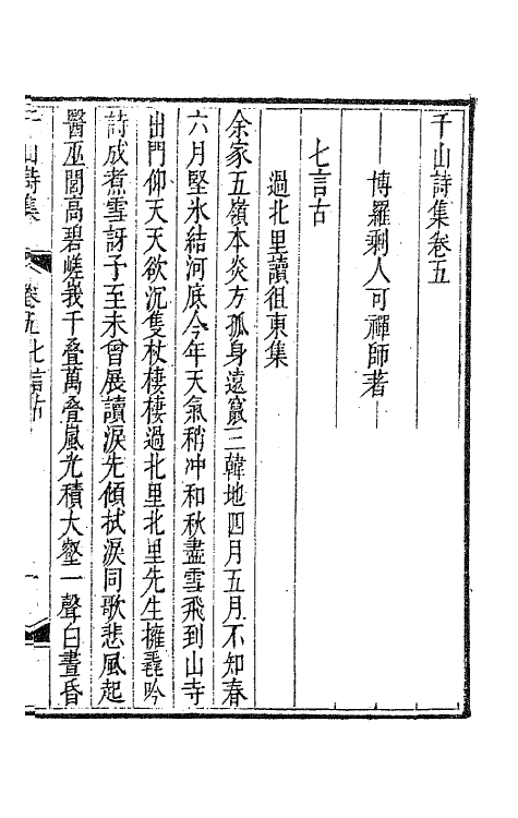 63436-千山诗集三 (清)释函可撰.pdf_第2页