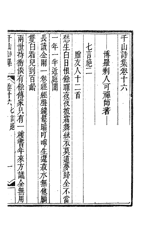 63438-千山诗集七 (清)释函可撰.pdf_第2页