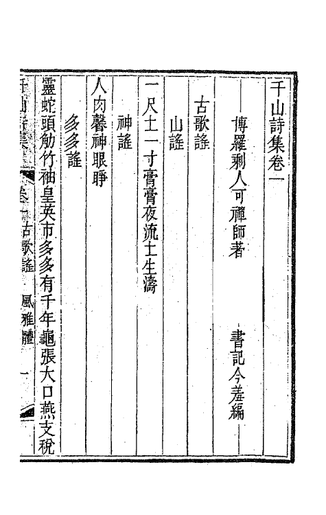 63439-千山诗集二 (清)释函可撰.pdf_第2页