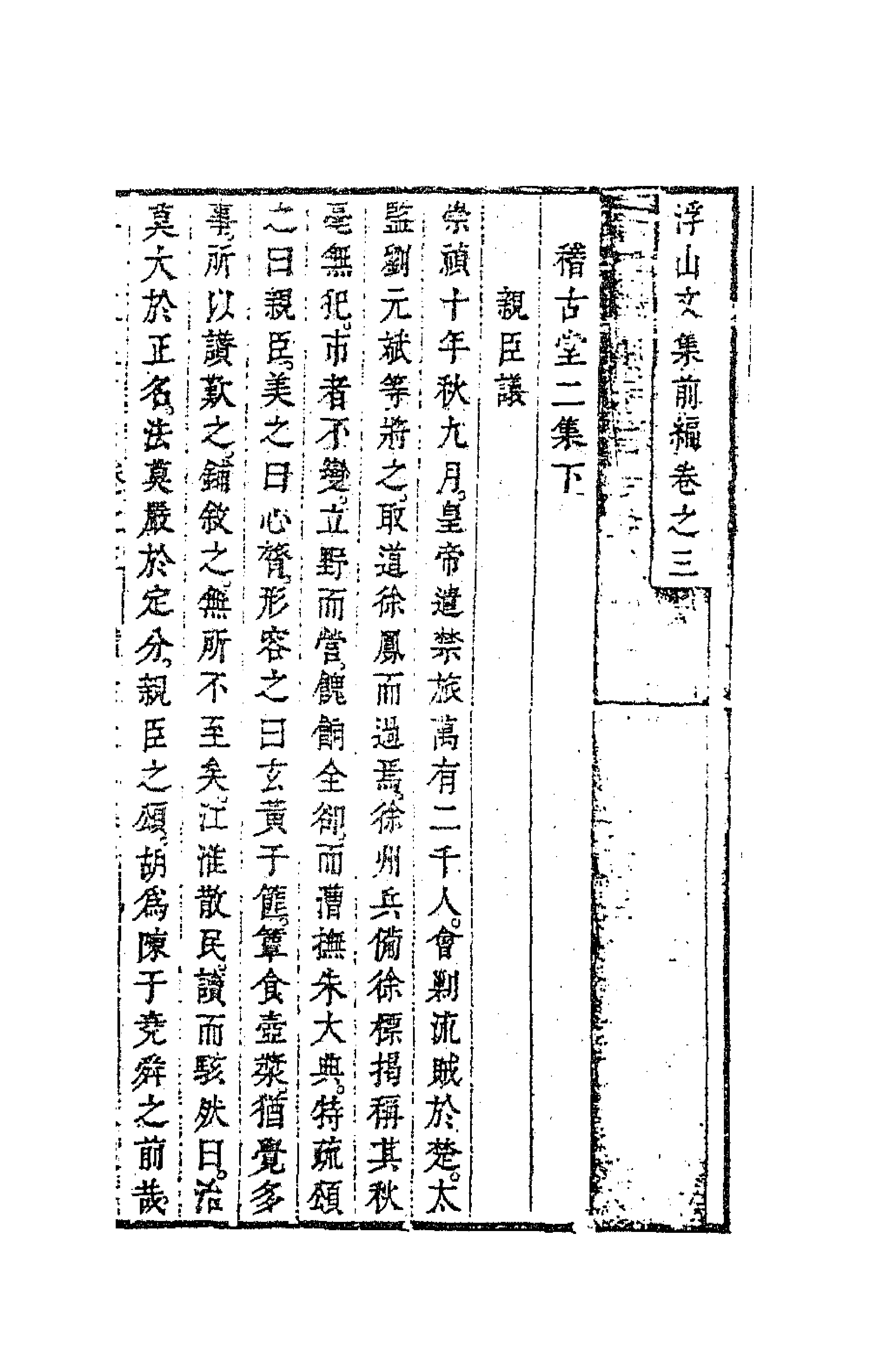 63443-浮山文集前编三 (清)方以智撰.pdf_第1页