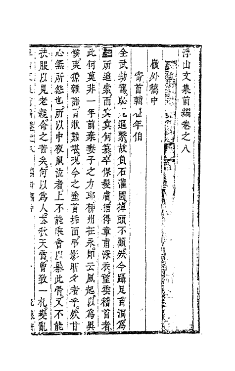 63445-浮山文集前编七 (清)方以智撰.pdf_第2页