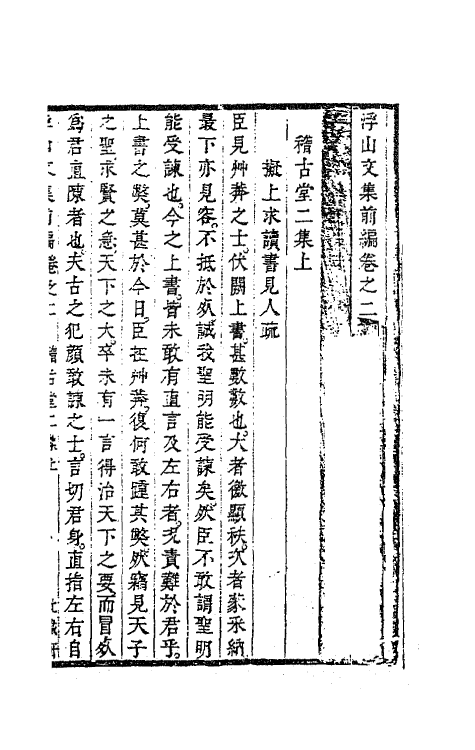 63446-浮山文集前编二 (清)方以智撰.pdf_第2页