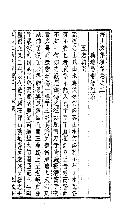 63451-浮山文集后编二 (清)方以智撰.pdf_第2页