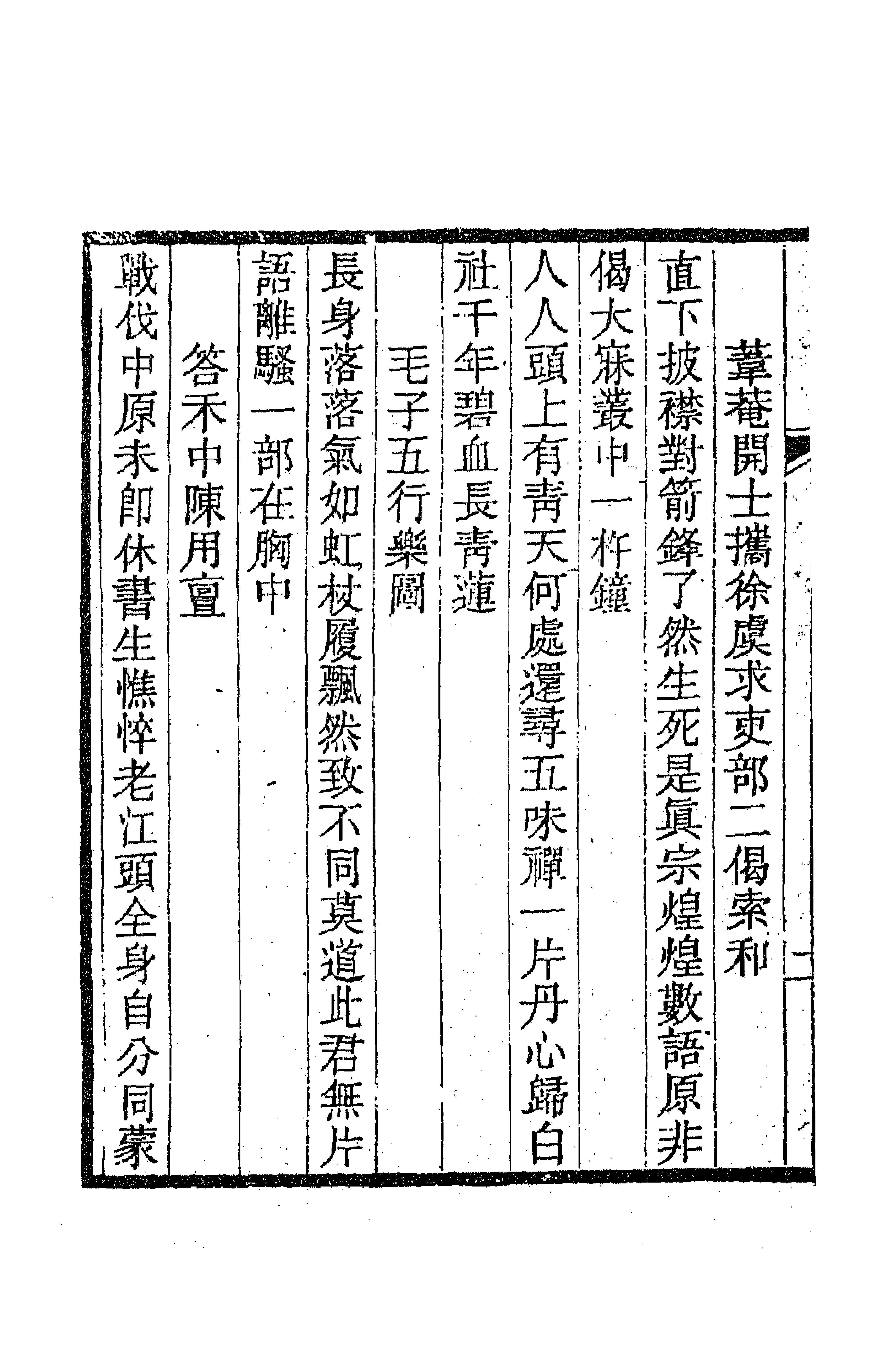 63454-桴亭先生诗集三 (清)陆世仪撰.pdf_第2页