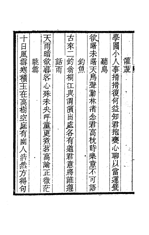 63456-桴亭先生诗集二 (清)陆世仪撰.pdf_第3页