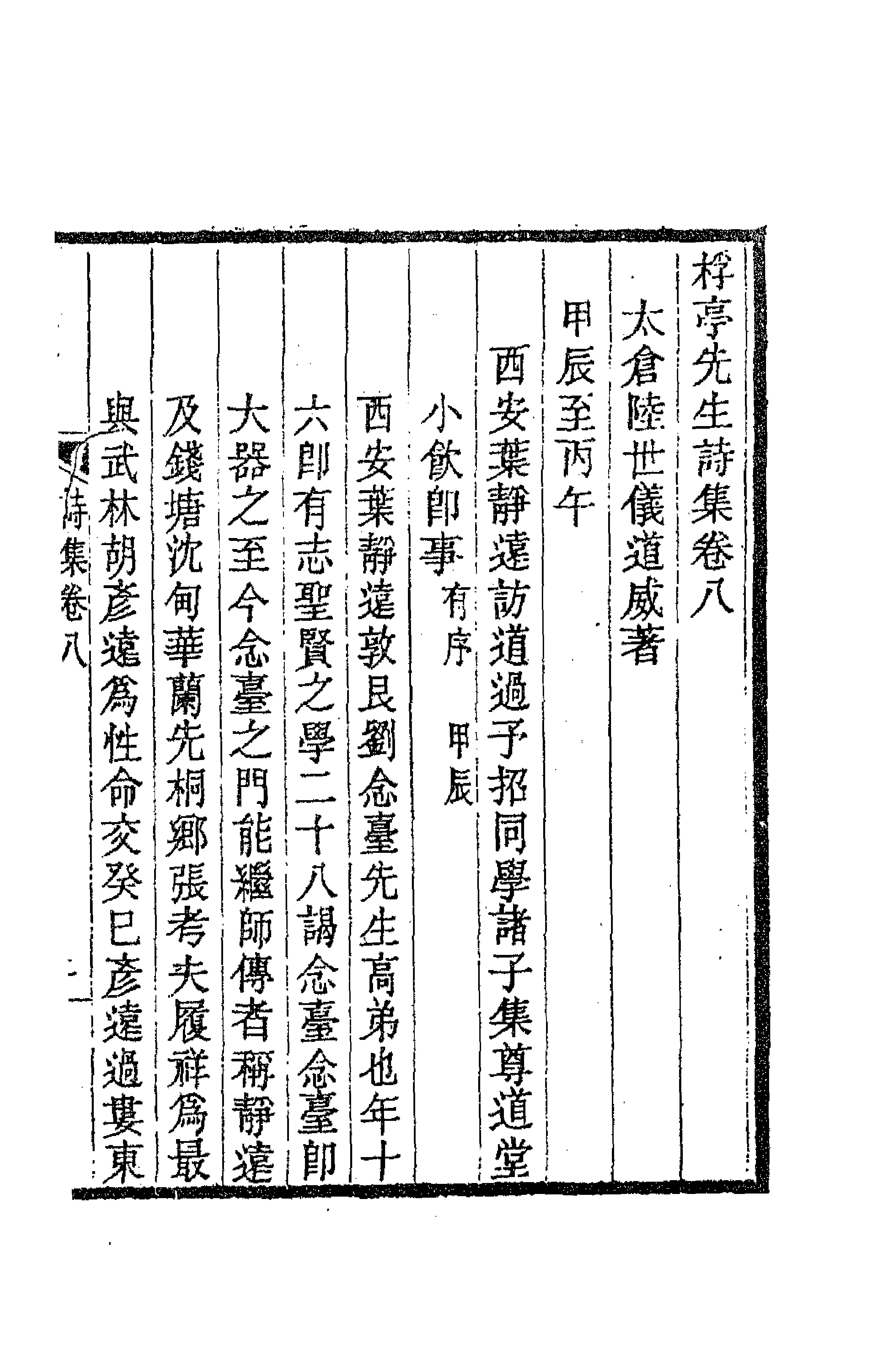 63458-桴亭先生诗集六 (清)陆世仪撰.pdf_第1页