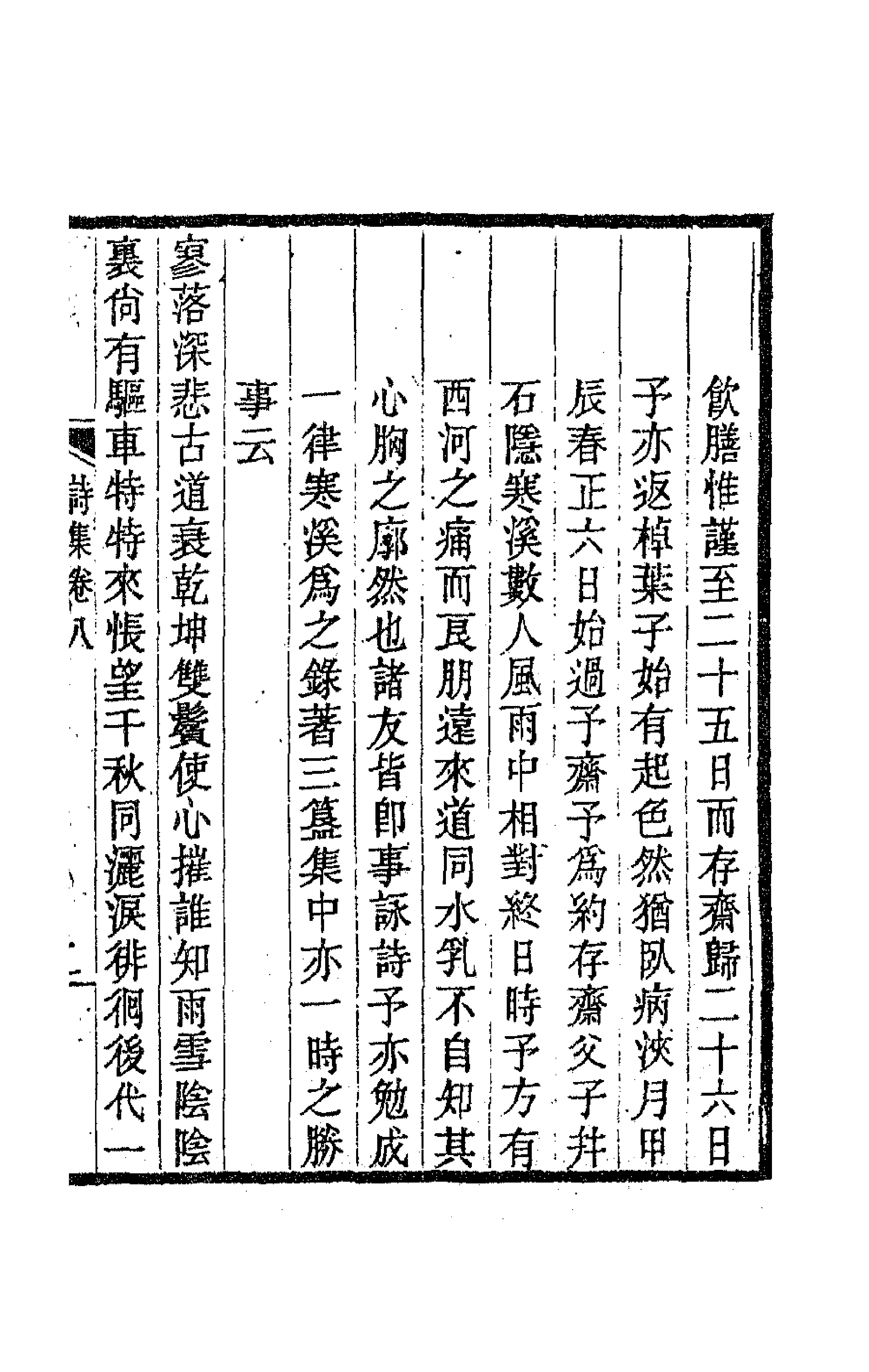 63458-桴亭先生诗集六 (清)陆世仪撰.pdf_第3页