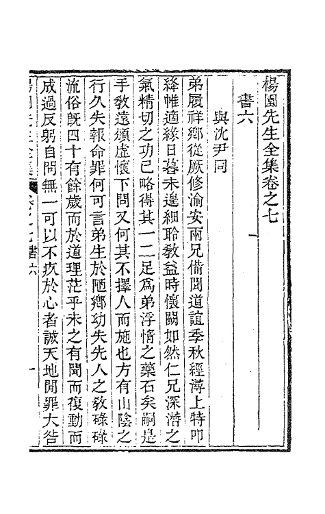 63460-杨园先生诗文六 (清)张履祥撰.pdf_第2页