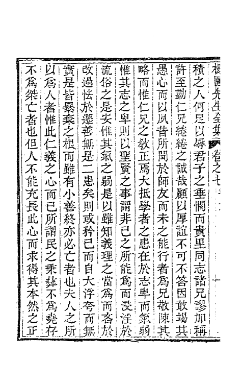 63460-杨园先生诗文六 (清)张履祥撰.pdf_第3页