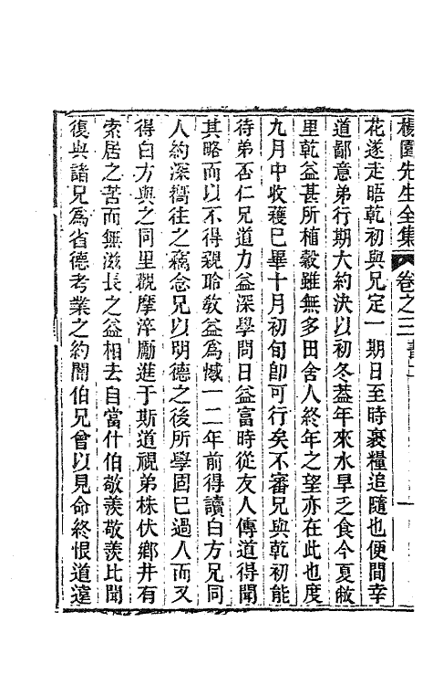 63463-杨园先生诗文二 (清)张履祥撰.pdf_第3页