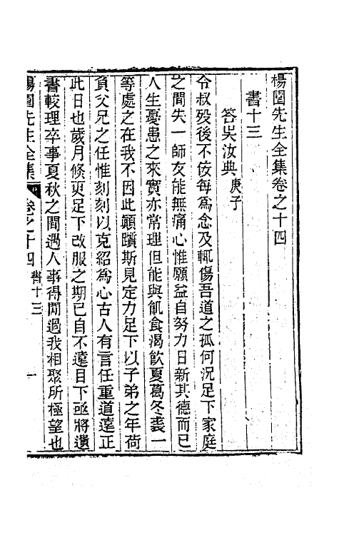 63465-杨园先生诗文十二 (清)张履祥撰.pdf_第2页