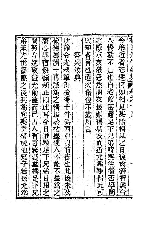 63465-杨园先生诗文十二 (清)张履祥撰.pdf_第3页