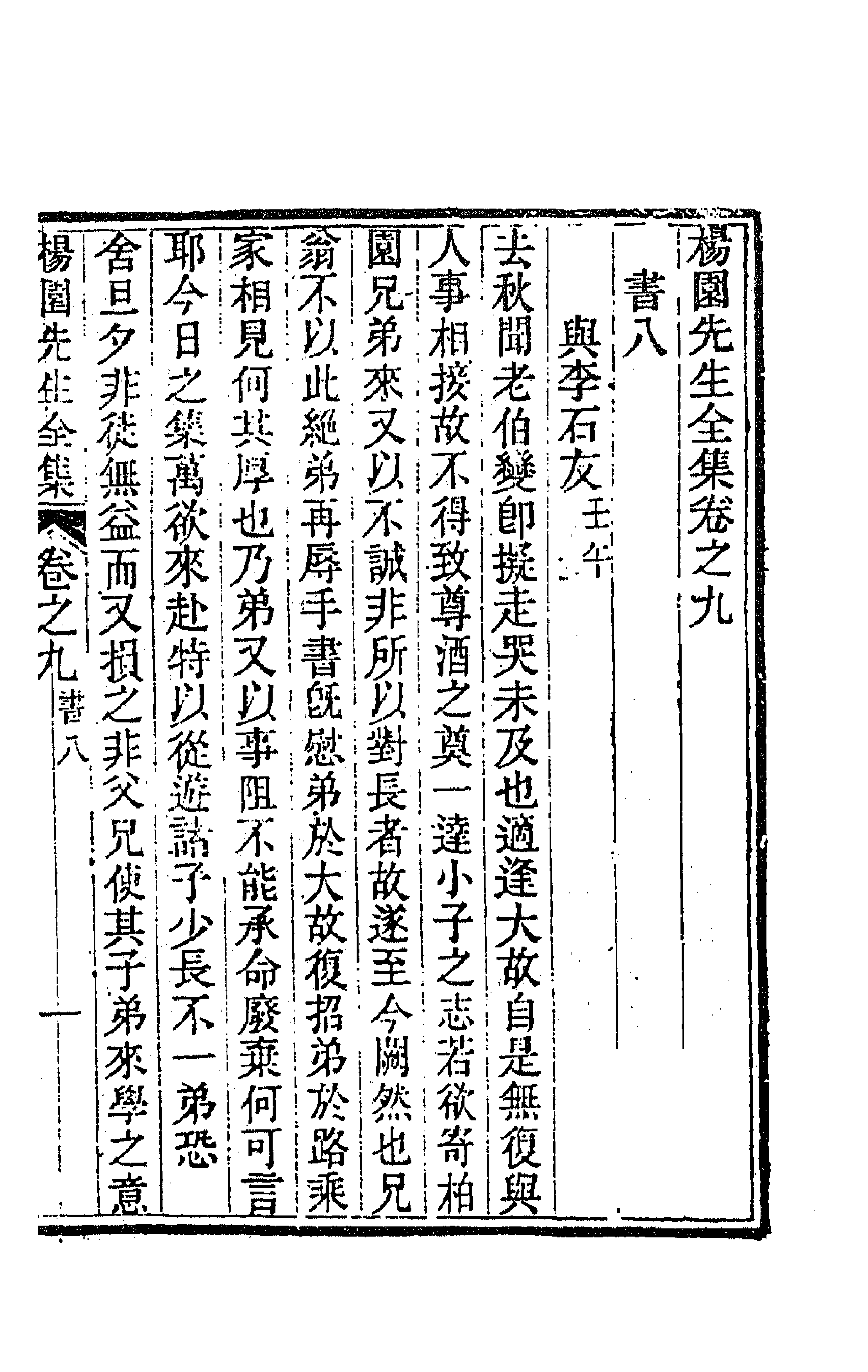 63468-杨园先生诗文八 (清)张履祥撰.pdf_第1页