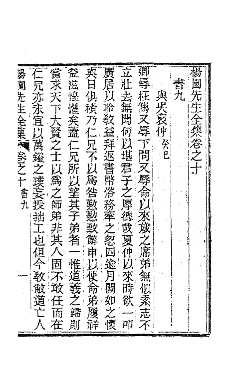 63472-杨园先生诗文九 (清)张履祥撰.pdf_第2页