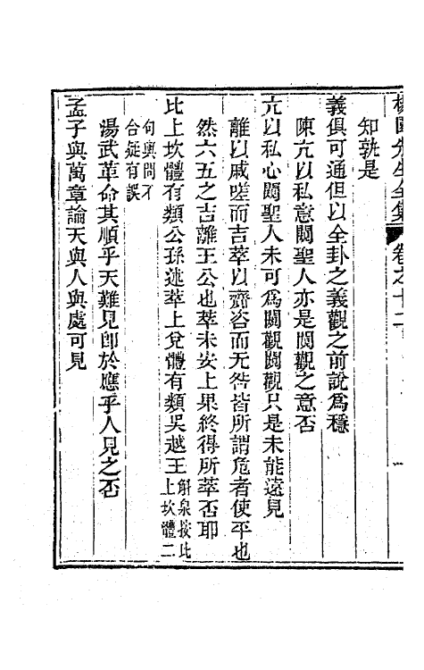 63475-杨园先生诗文十 (清)张履祥撰.pdf_第3页