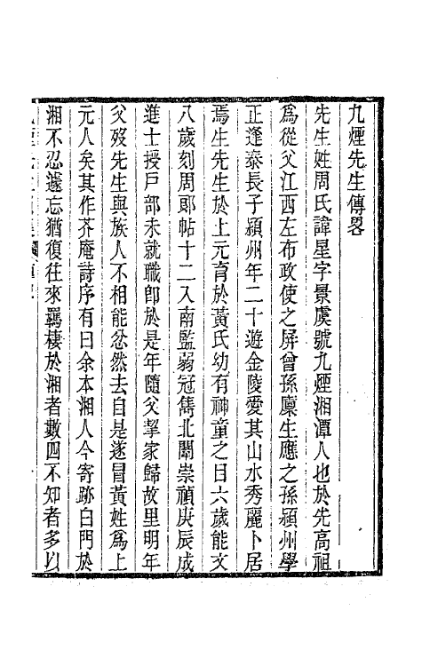 63477-九烟先生遗集一 (清)周星撰.pdf_第2页