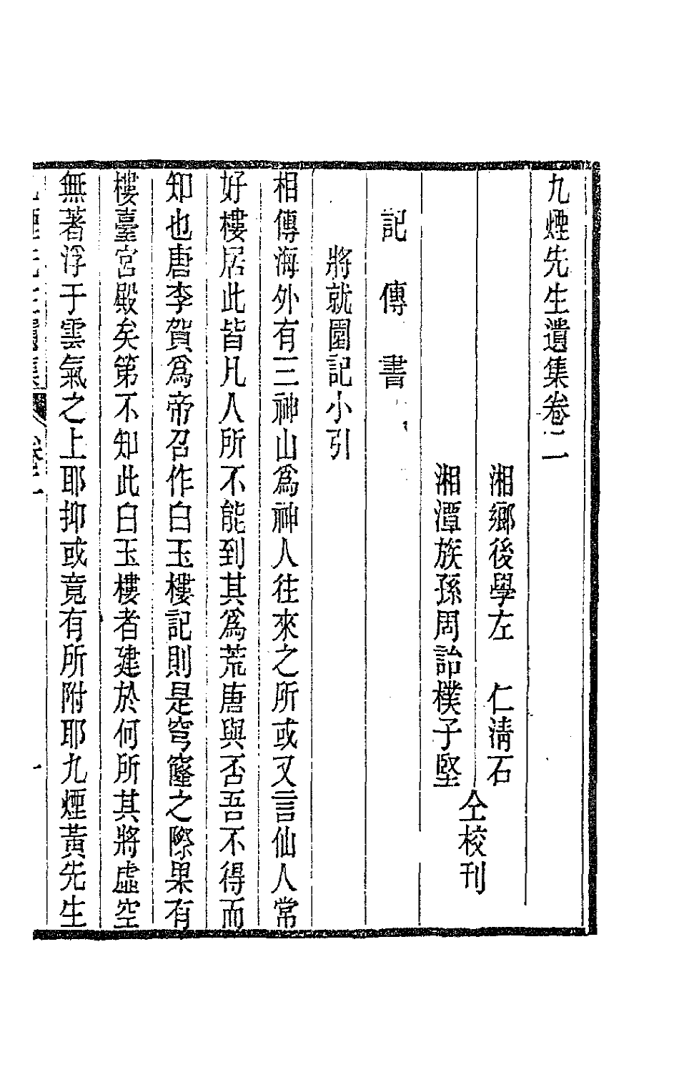 63478-九烟先生遗集二 (清)周星撰.pdf_第2页