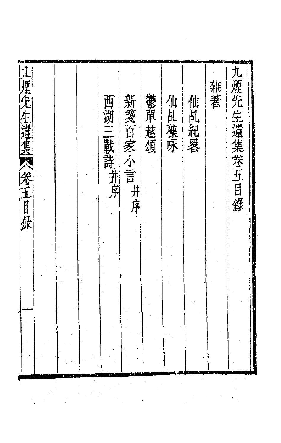 63480-九烟先生遗集四 (清)周星撰.pdf_第2页