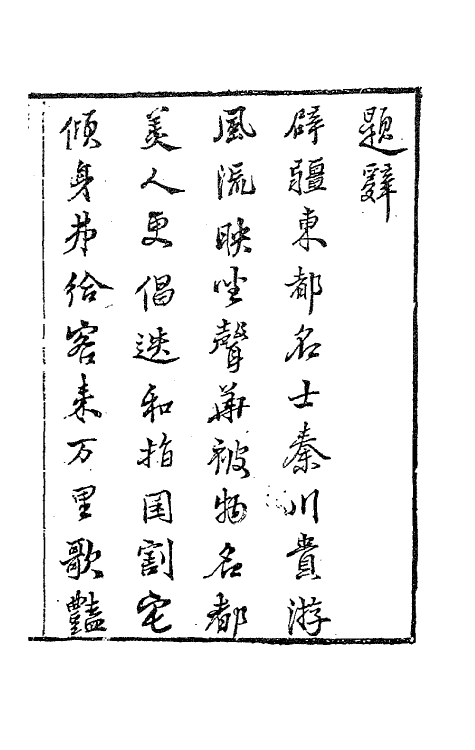 63481-巢民诗集一 (清)冒襄撰.pdf_第2页