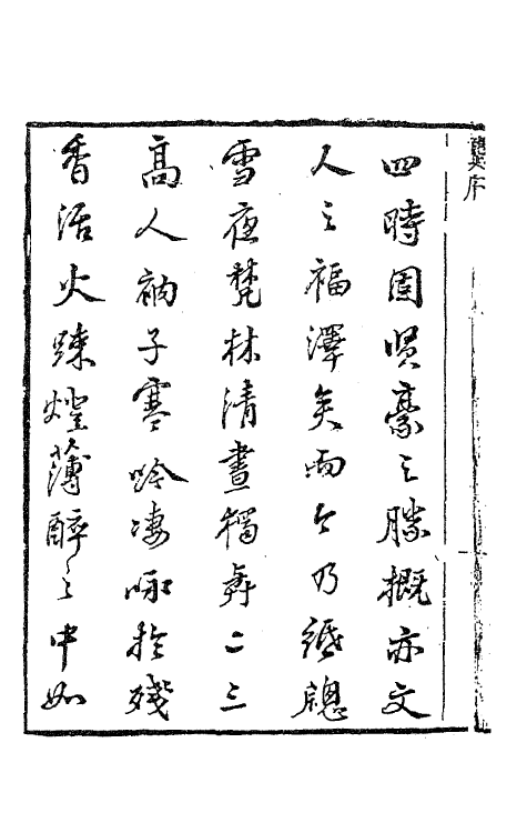 63481-巢民诗集一 (清)冒襄撰.pdf_第3页