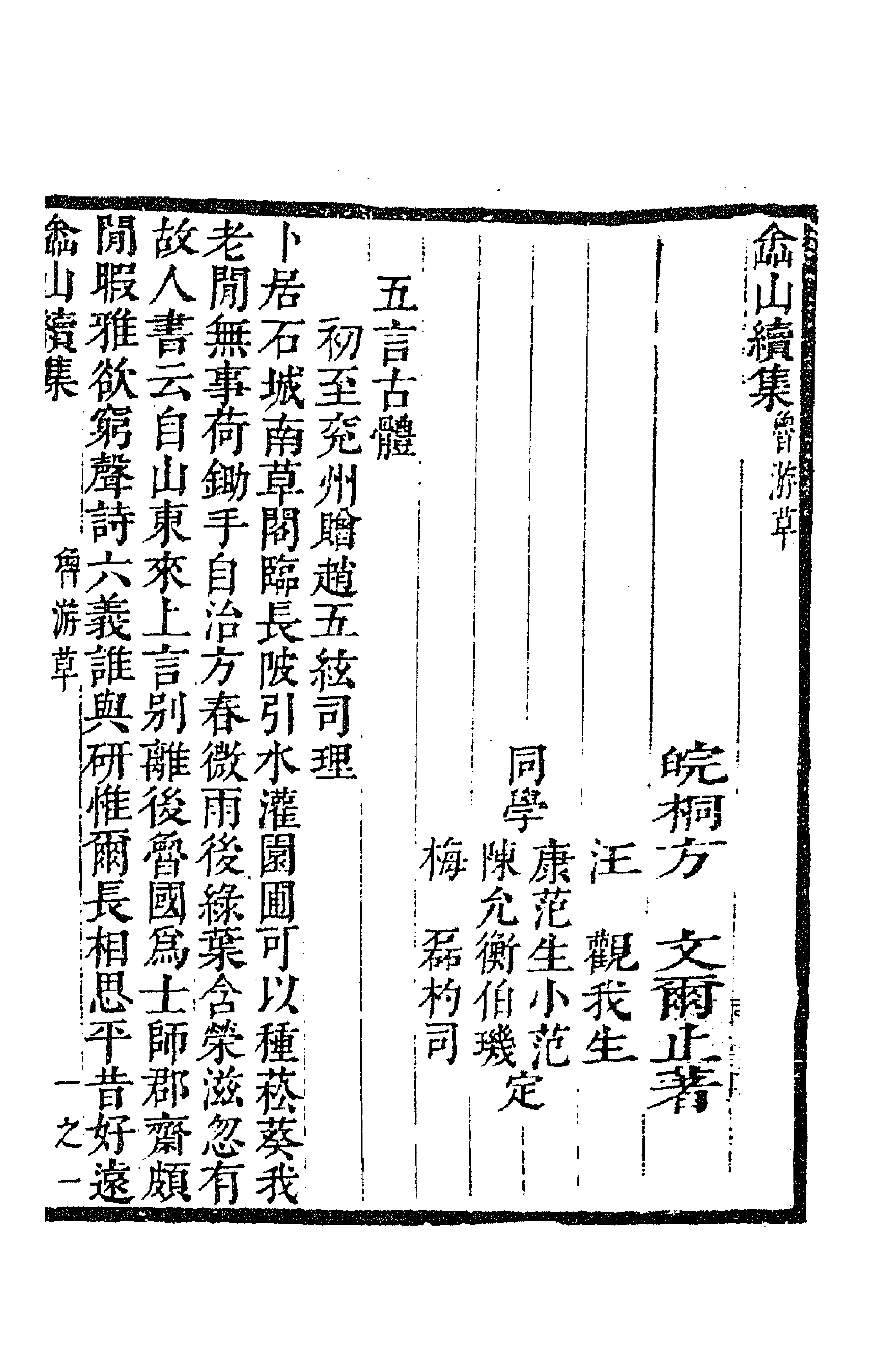 63496-嵞山集续集三 (清)方文撰.pdf_第1页