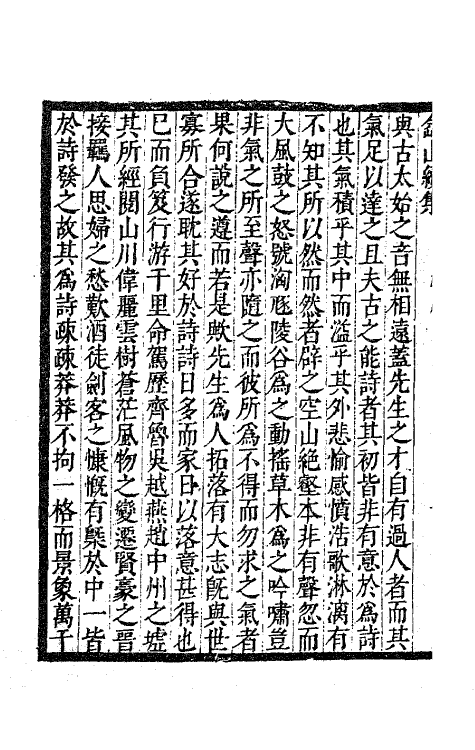 63498-嵞山集再续集一 (清)方文撰.pdf_第3页