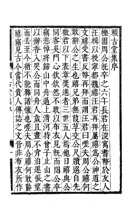 63501-赖古堂集一 (清)周亮工撰.pdf_第2页