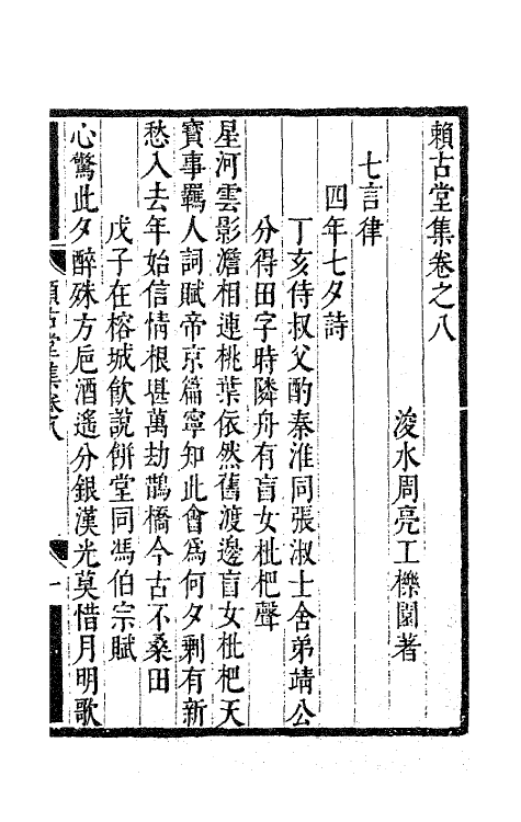 63506-赖古堂集五 (清)周亮工撰.pdf_第2页