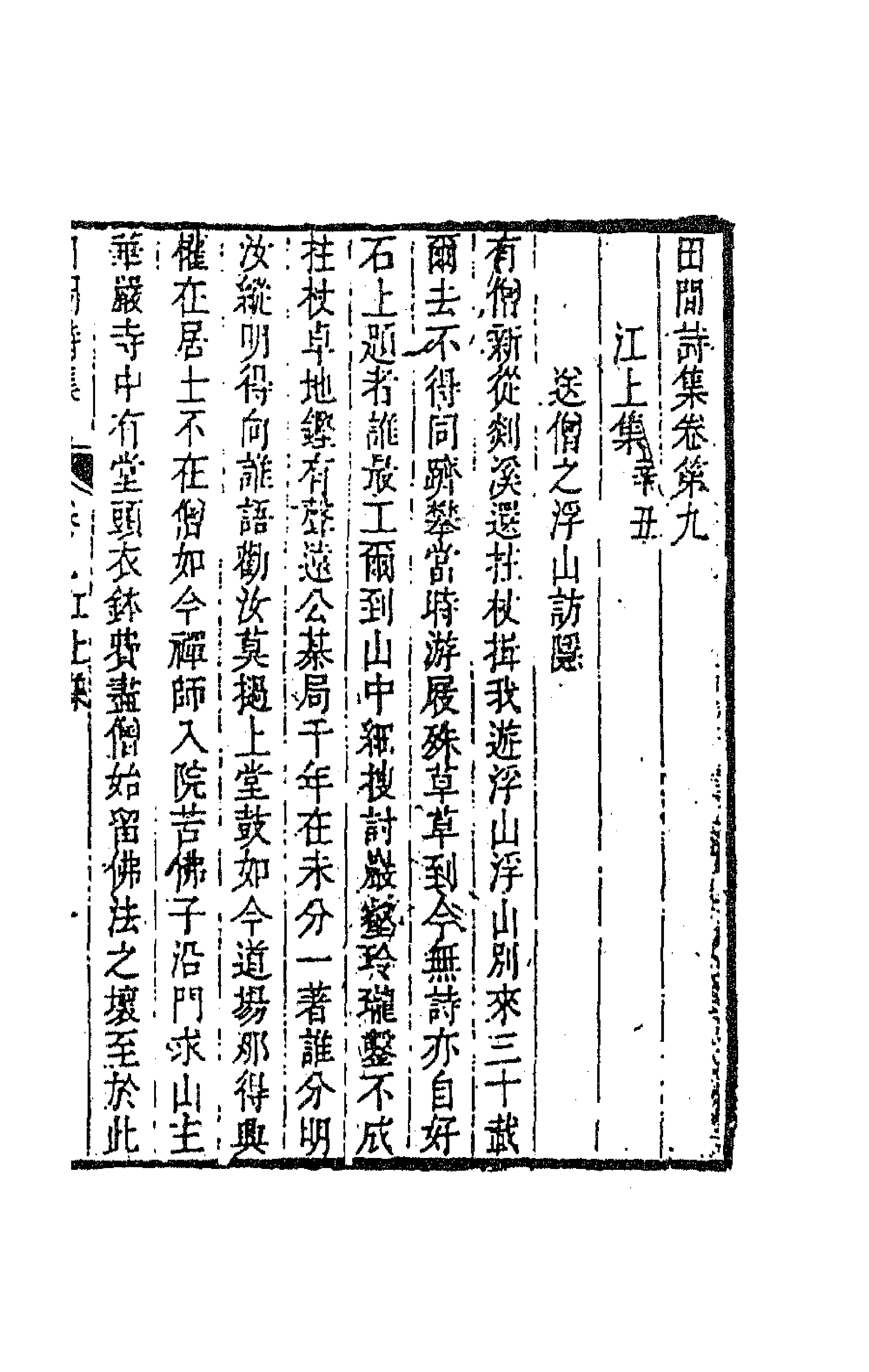 63520-田间诗集五 (清)钱澄之撰.pdf_第1页