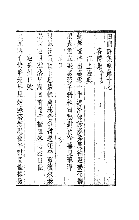 63521-田间诗集九 (清)钱澄之撰.pdf_第2页