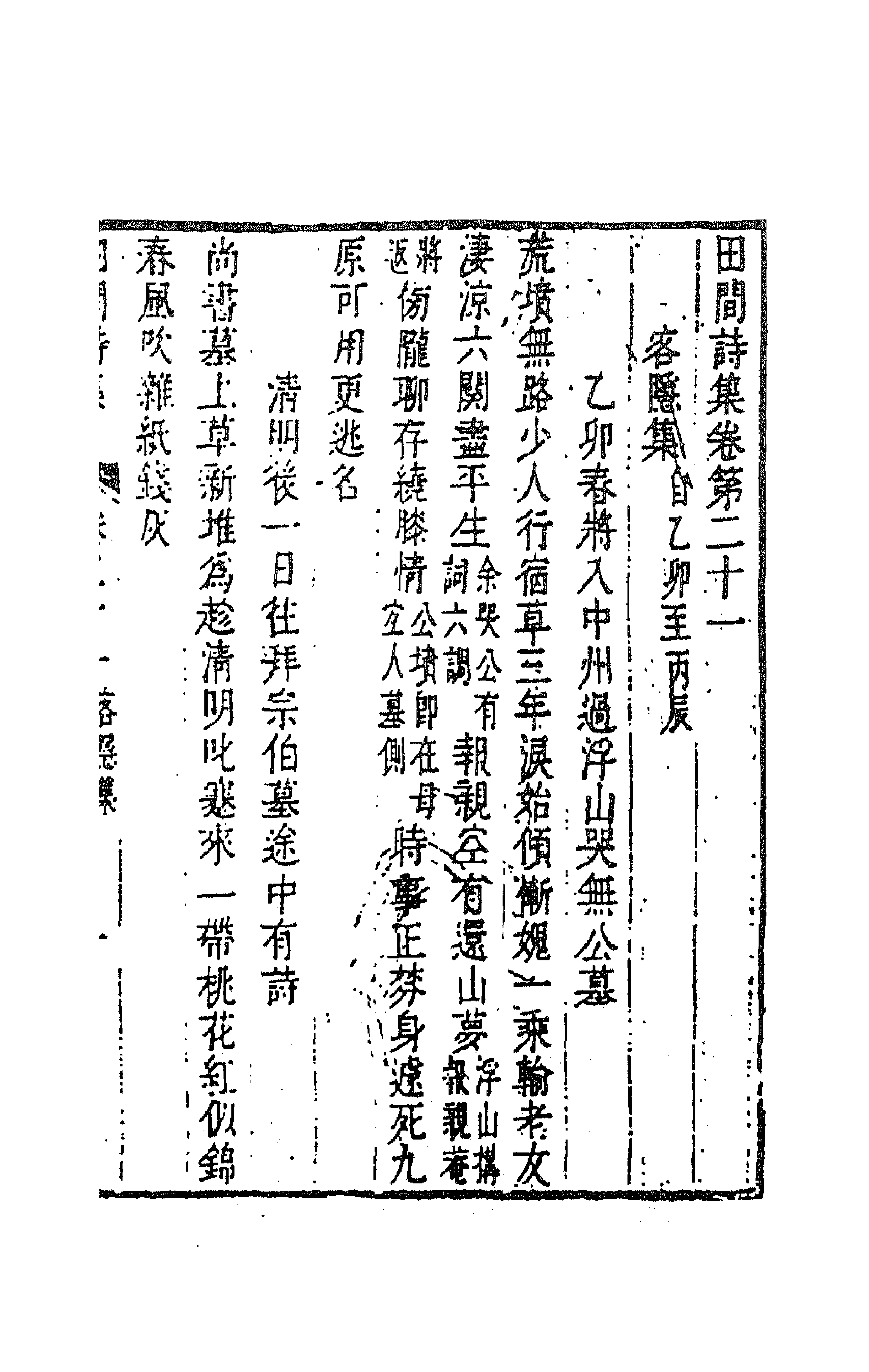 63528-田间诗集十一 (清)钱澄之撰.pdf_第1页