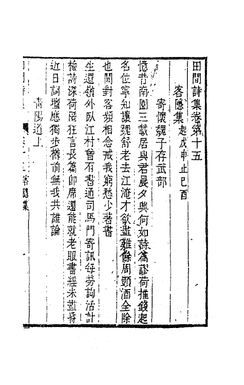 63530-田间诗集八 (清)钱澄之撰.pdf_第2页