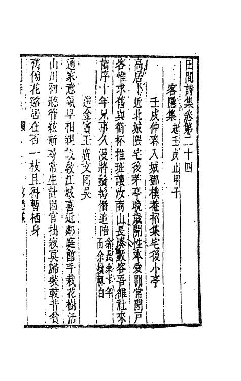 63531-田间诗集十二 (清)钱澄之撰.pdf_第2页