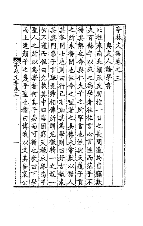 63537-亭林文集二 (清)顾炎武撰.pdf_第2页