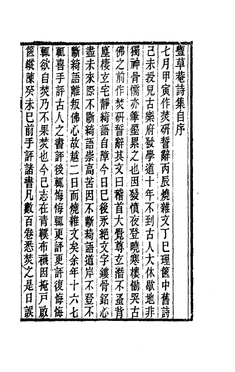 63543-丰草庵诗集一 (清)董说撰.pdf_第2页