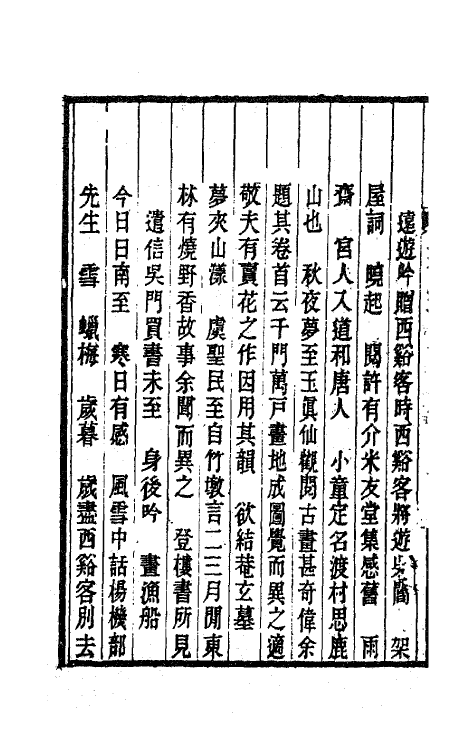 63544-丰草庵诗集二 (清)董说撰.pdf_第3页