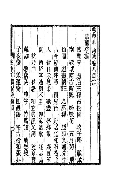 63545-丰草庵诗集三 (清)董说撰.pdf_第2页