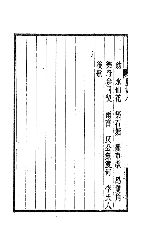 63545-丰草庵诗集三 (清)董说撰.pdf_第3页