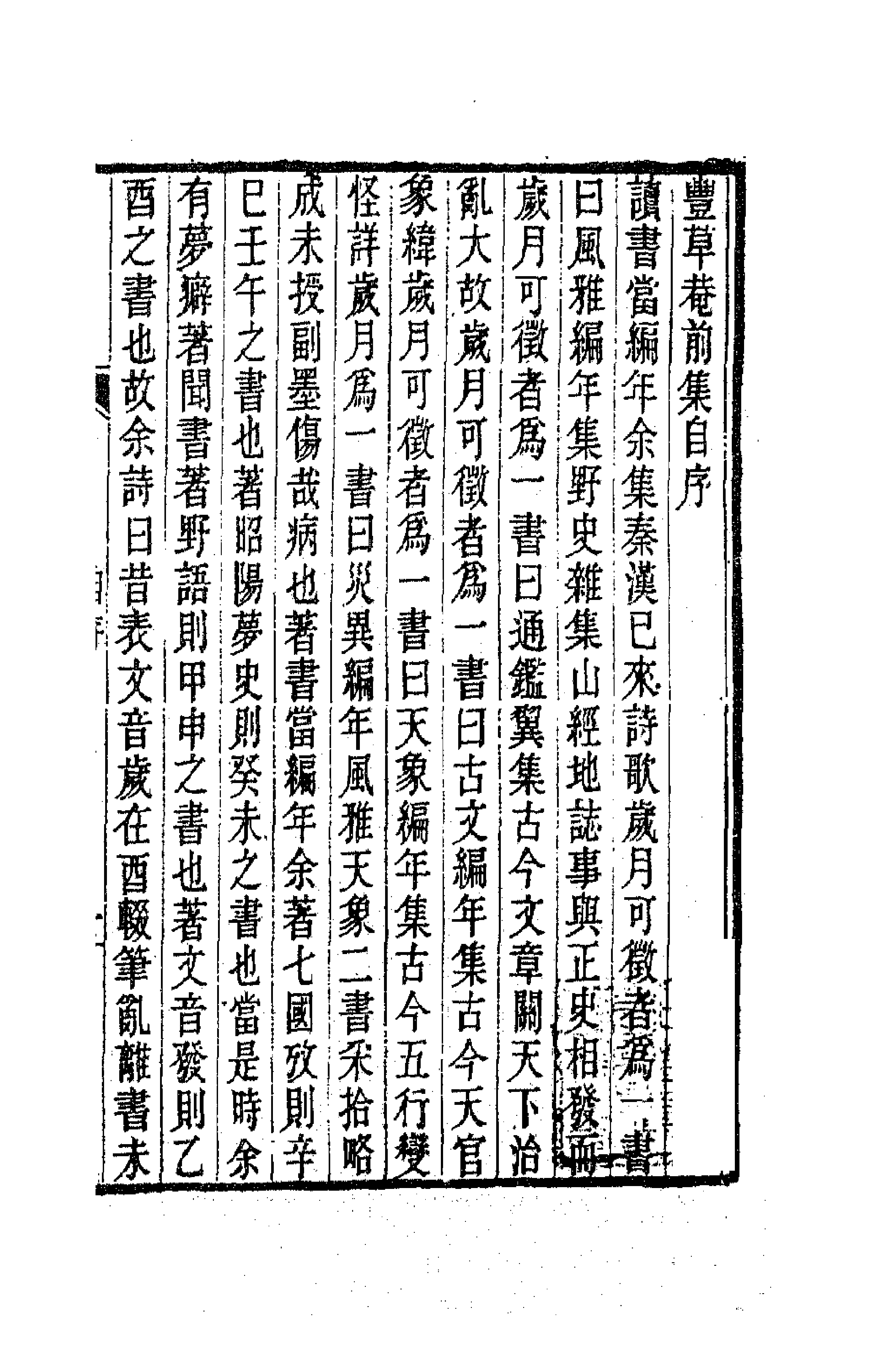 63546-丰草庵文集一 (清)董说撰.pdf_第1页