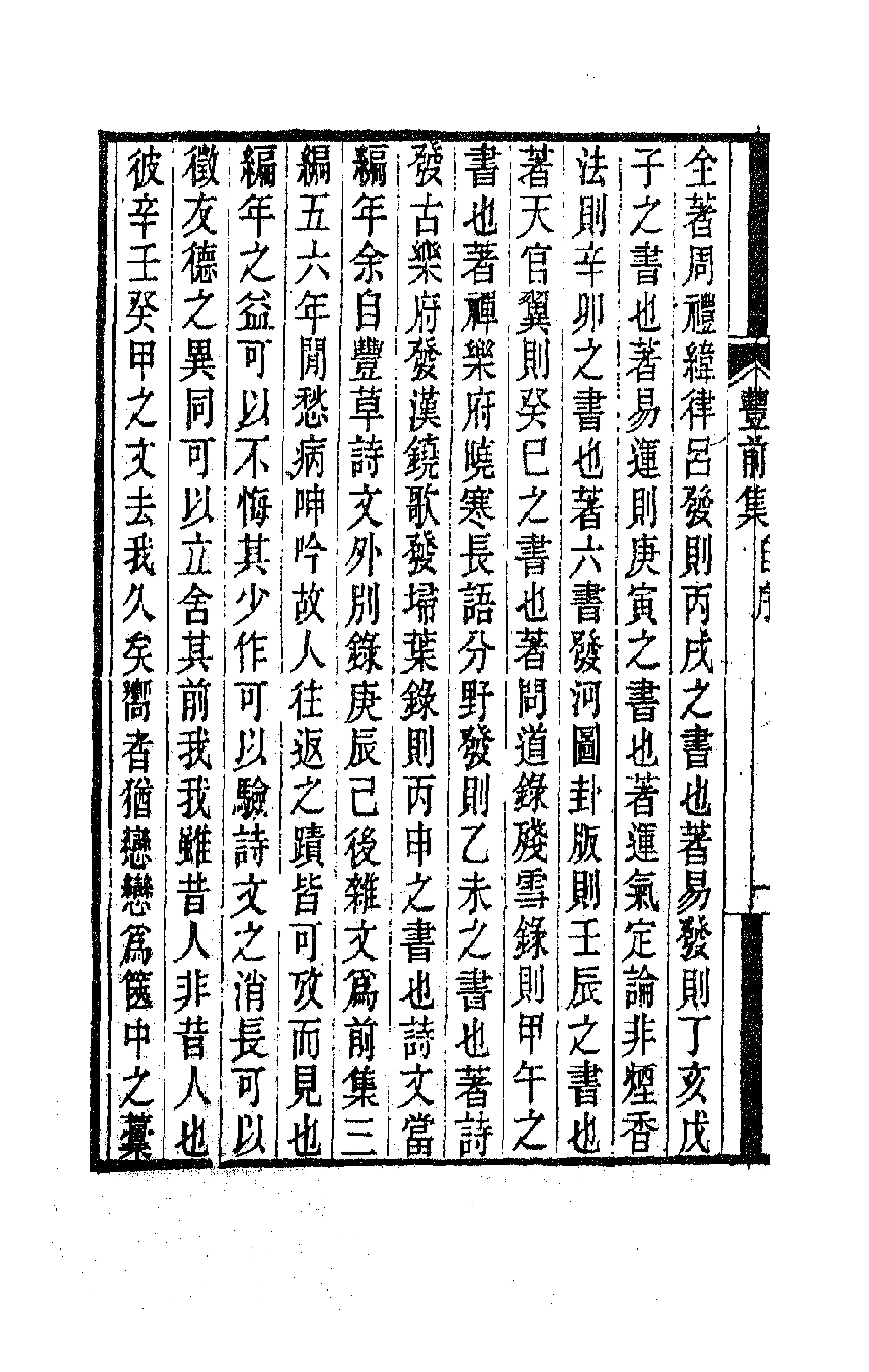 63546-丰草庵文集一 (清)董说撰.pdf_第2页