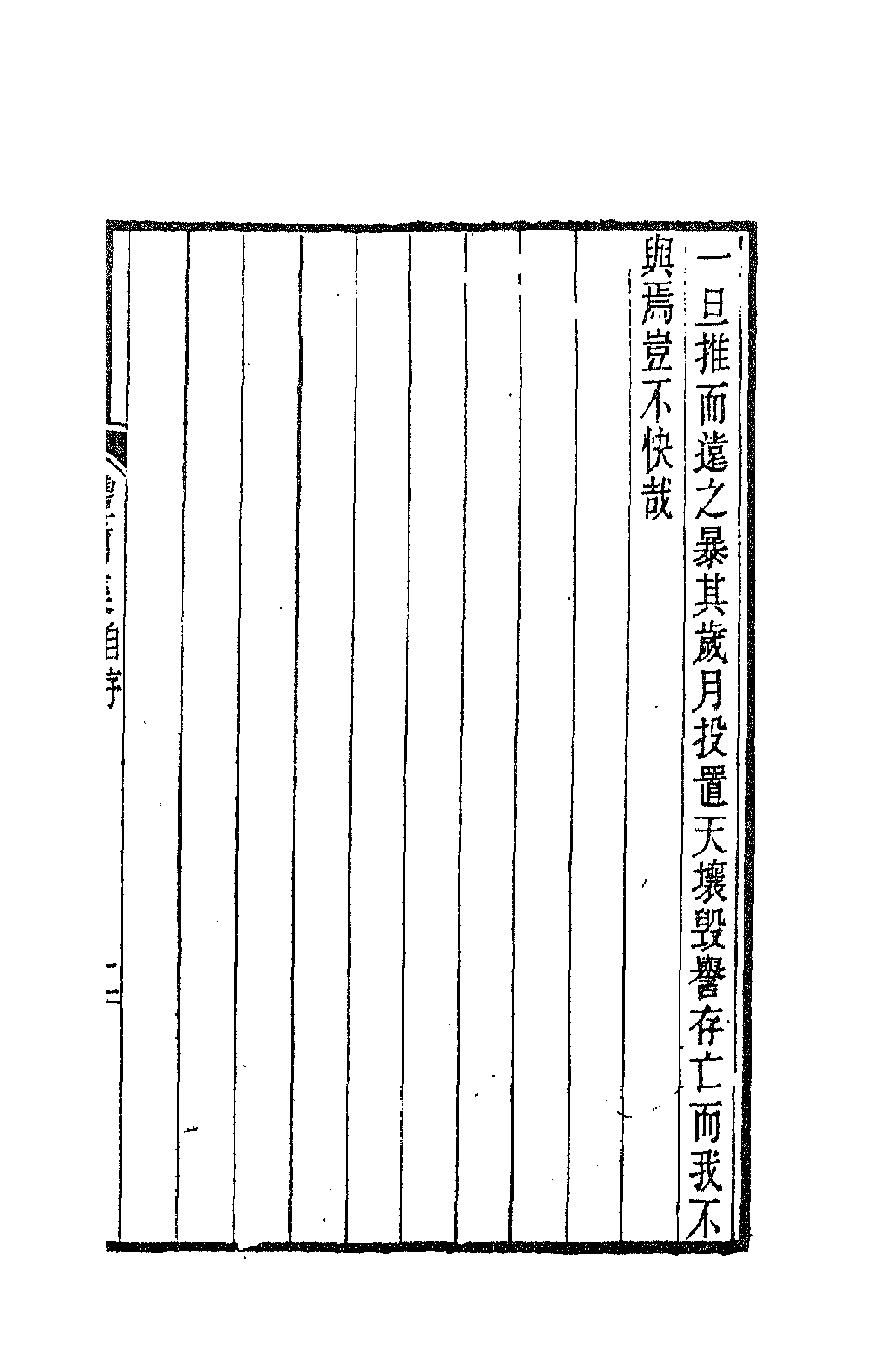 63546-丰草庵文集一 (清)董说撰.pdf_第3页