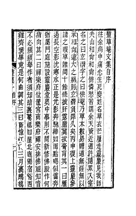 63547-丰草庵文集二 (清)董说撰.pdf_第2页