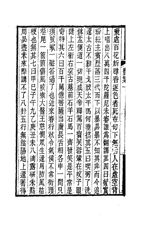 63547-丰草庵文集二 (清)董说撰.pdf_第3页