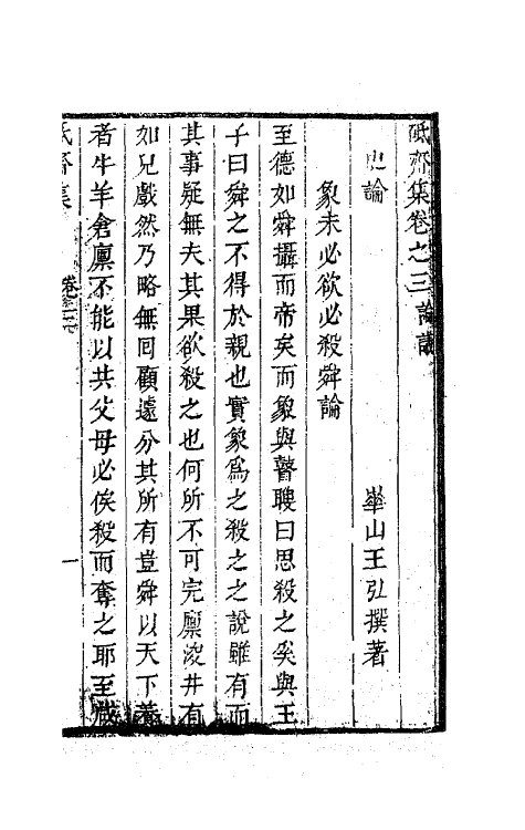 63562-砥斋集三 (清)王弘撰撰.pdf_第2页