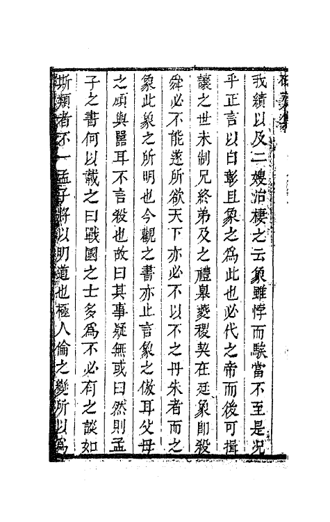 63562-砥斋集三 (清)王弘撰撰.pdf_第3页