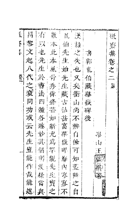 63565-砥斋集二 (清)王弘撰撰.pdf_第2页