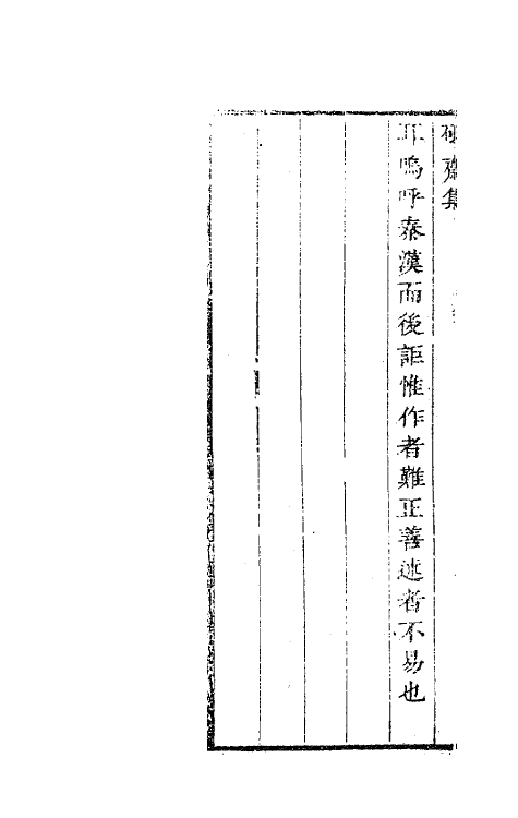 63565-砥斋集二 (清)王弘撰撰.pdf_第3页