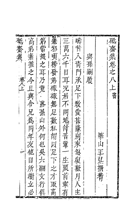 63567-砥斋集六 (清)王弘撰撰.pdf_第2页